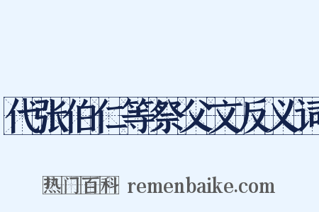 代张伯仁等祭父文反义词是什么意思的图片